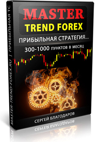 [Сергей Благодаров] Master Trend Forex (2024)_0.png
